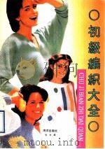 初级编织大全 1992 PDF电子版封面 7502716017 张宇编