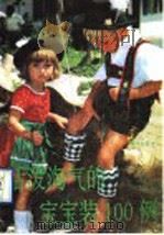活泼淘气的宝宝装100例   1991  PDF电子版封面  718435  蕴娴，许梅编译 