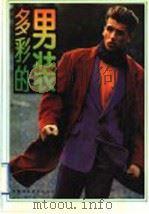 多彩的男装（1991 PDF版）