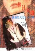 棒针天地  新潮男式毛衣100例（1991 PDF版）