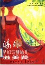 海外孕妇与婴幼儿溢美装 1991 PDF电子版封面 7800042545 苏娜,杨霞选编