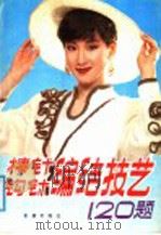 棒针钩针编结技艺120题（1991 PDF版）