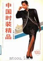 中国时装精品（1990 PDF版）