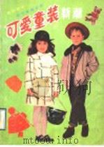 可爱童装新潮  最新版本（1991 PDF版）