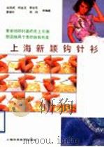 上海新颖钩针衫（1992 PDF版）