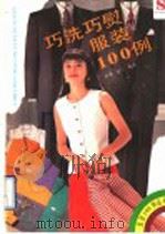 巧洗巧熨服装100例（1991 PDF版）
