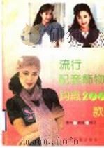 流行配套饰物钩织  200  款  帽子、披肩、围巾及其小饰物（1991 PDF版）