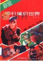 摩登棒针编织世界 帽、围巾、饰物 1991 PDF电子版封面 7542703072 吴华译