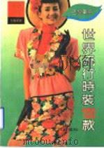 世界流行时装120款（1992 PDF版）