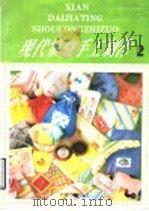 现代家庭手工制作 2 1990 PDF电子版封面 7506405614 伊群等编