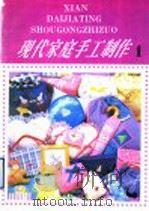 现代家庭手工制作 1 1990 PDF电子版封面 7506405571 伊群,张力,陈爱洁编