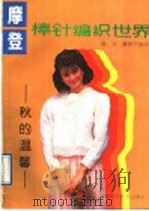 摩登棒针编织世界 秋的温馨 1990 PDF电子版封面 7542703064 吴华,夏锦华编译