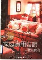 家庭实用装饰  缝制实例（1990 PDF版）