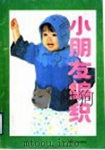 小朋友编织（1990 PDF版）