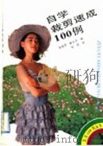 自学裁剪速成100例 1991 PDF电子版封面 7538111999 张荣芳,钟玉芝编;虹霓译