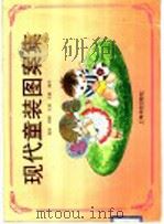 现代童装图案集 1995 PDF电子版封面 7806220305 锦珠等编绘
