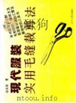 现代服装实用毛缝裁剪法（1994 PDF版）