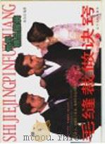 世界精品服装毛缝裁做诀窍   1997  PDF电子版封面  7205039622  赵全富编著 