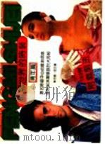 风靡世界的时装 青年篇 1990 PDF电子版封面 7534401496 殷志聪,金文编