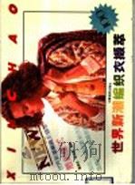 世界新潮编织衣撷萃（1989 PDF版）