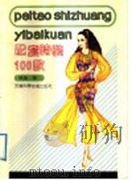 配套时装100款（1992 PDF版）