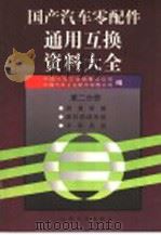 国产汽车零配件通用互换资料大全 第2分册 润滑系统 燃料供给系统 冷却系统 1999 PDF电子版封面 7114033575 中国汽车工业销售总公司,中国汽车工业配件销售公司编
