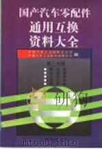 国产汽车零配件通用互换资料大全 第3分册 离合器·变速器·分动器·取力器·传动轴 1999 PDF电子版封面 7114033567 中国汽车工业销售总公司,中国汽车工业配件销售公司编
