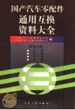 国产汽车零配件通用互换资料大全  第4分册  车桥、悬架·车架、车身（1999 PDF版）