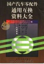 国产汽车零配件通用互换资料大全  第6分册（1999 PDF版）