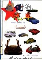 趣说汽车（1999 PDF版）