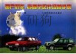 国产轿车、吉普车配件经营手册（1998 PDF版）