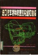 进口汽车特种装置的构造和维修（1983 PDF版）