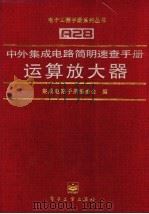 中外集成电路简明速查手册 运算放大器 1998 PDF电子版封面 7505342118 崔忠勤主编;集成电路手册编委会编