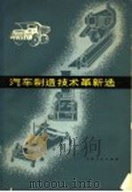 汽车制造技术革新选 1979 PDF电子版封面 15091·148 长春第一汽车制造厂《汽车制造技术革新选》编写组编