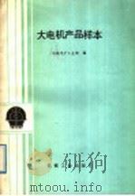 大电机产品样本 1989 PDF电子版封面 7111007379 机械电子工业部编