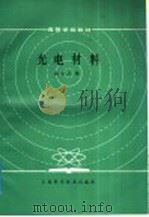 光电材料 1987 PDF电子版封面 7532301249 黄书万编