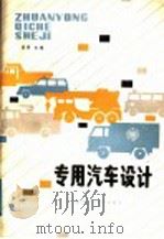 专用汽车设计 1989 PDF电子版封面 7536902468 崔靖主编