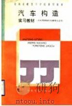 汽车构造实习教材（1990 PDF版）