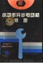 小功率异步电动机修理 第2版 1996 PDF电子版封面 7532339025 许上明,肖如玉编著