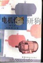 电机修理 修订本 1980 PDF电子版封面 15205·10 汪国梁主编