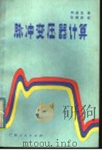 脉冲变压器计算 1984 PDF电子版封面 15113·103 刘进友译