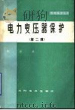 电力变压器保护丛书 第2版 1989 PDF电子版封面 7120005979 陈曾田编著