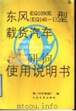 东风EQ1090E EQ140-1 型载货汽车使用说明书（1992 PDF版）