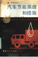 汽车节能原理和措施   1986  PDF电子版封面  15173·5  边耀璋编著 
