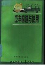 汽车构造与使用（1985 PDF版）