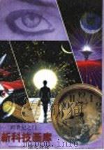 激光探秘 1998 PDF电子版封面 7805304149 陈敬全撰文;罗海鸿,戚小萍绘画