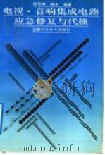 电视·音响集成电路应急修复与代换 1992 PDF电子版封面 7533707214 陈有卿,晓波编著