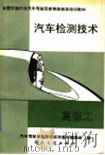 汽车检测技术  高级工（1992 PDF版）