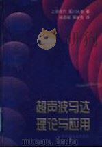 超声波马达理论与应用（1998 PDF版）