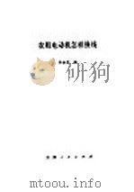 农用电动机怎样换线   1978  PDF电子版封面  15072·32  孙丞亮编 